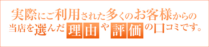 当店を選んだ理由や評価