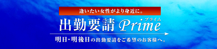 出勤要請プライム