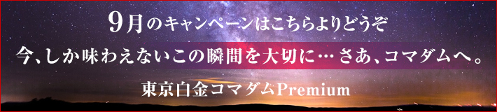 9月のキャンペーン