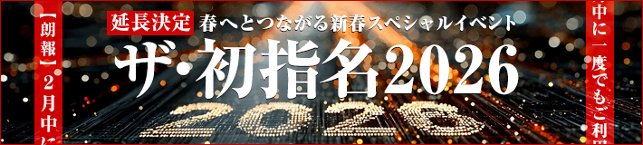 新春スペシャル企画