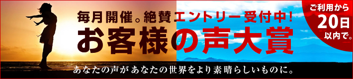 新！お客様の声大賞