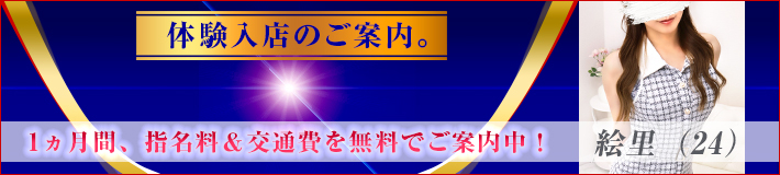 『絵里』さん★体験入店
