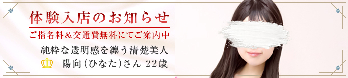『陽向』さん★体験入店