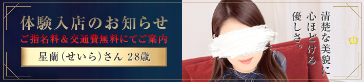 『星蘭』さん★体験入店