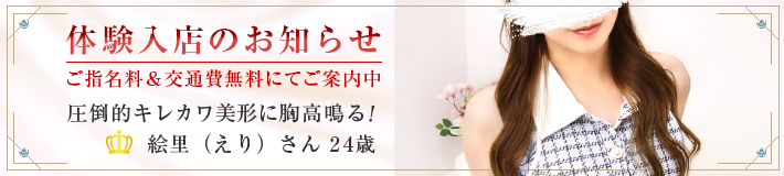 『絵里』さん★体験入店