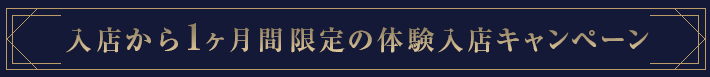 体験入店キャンペーンタイトル画像