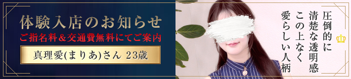 『真理愛』さん★体験入店