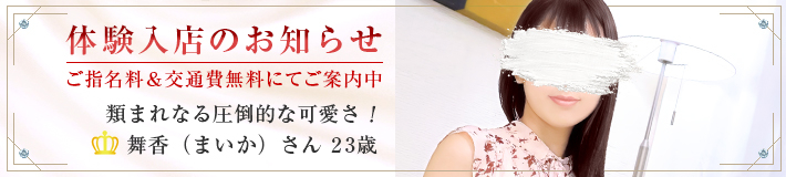 『舞香』さん★体験入店