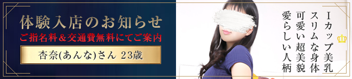 『杏奈』さん★体験入店