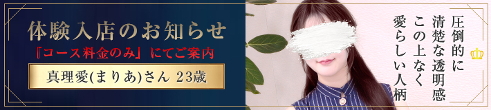 『真理愛』さん★体験入店