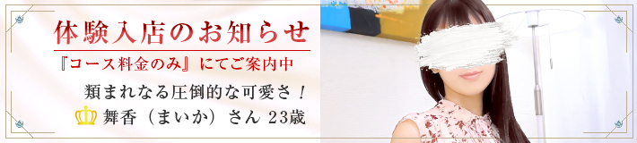 『舞香』さん★体験入店