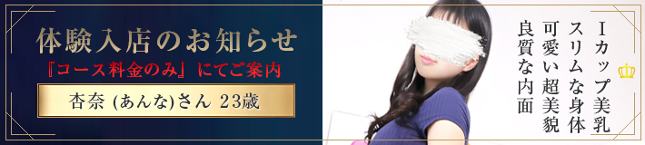『杏奈』さん★体験入店