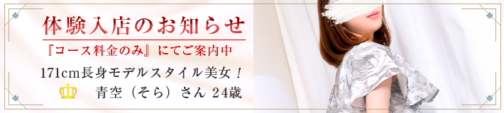 『青空』さん★体験入店