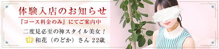 『和花』さん★体験入店