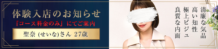『聖奈』さん★体験入店
