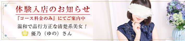 『優乃』さん★体験入店