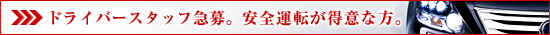 ドライバースタッフ急募。安全運転が得意な方。