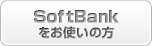 SoftBankをお使いの方