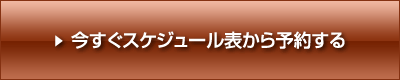 今すぐスケジュール表から予約する