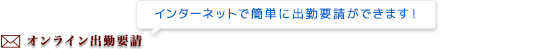 オンライン出勤要請