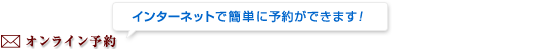 オンラインでのご予約