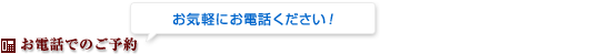 お電話でのご予約